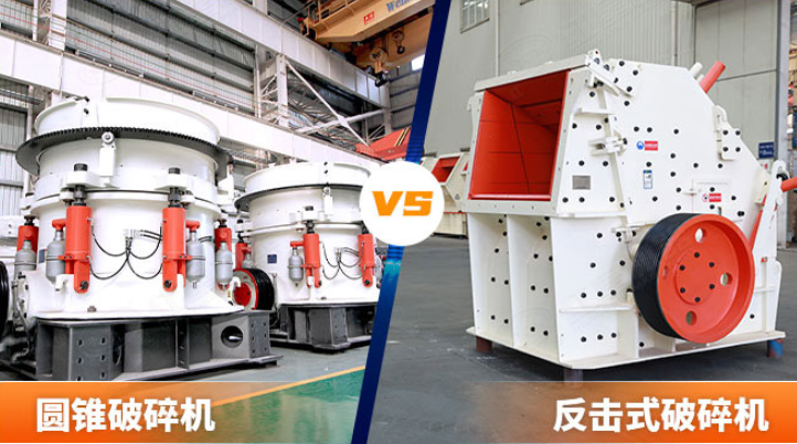 圓錐破和反擊破選擇困難？瞅準(zhǔn)這三大要點(diǎn)就對(duì)了！